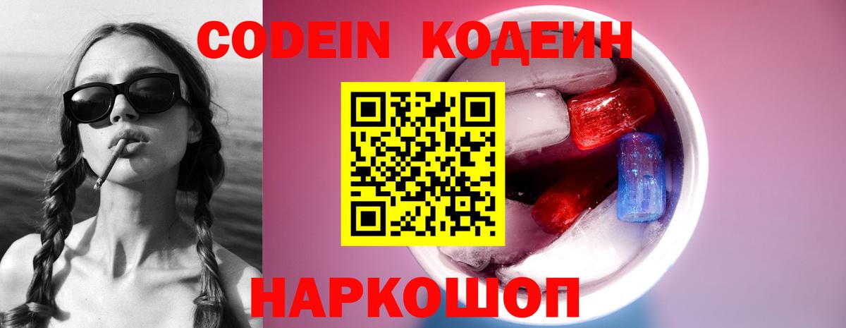 Кодеин Purple Drank  Вход с VPN  Кодеиновый сироп Lean Purple Drank  Домодедово 